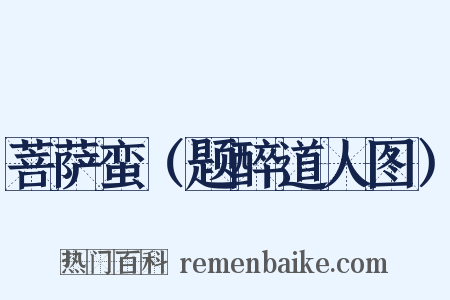 菩萨蛮（题醉道人图）是什么意思的图片